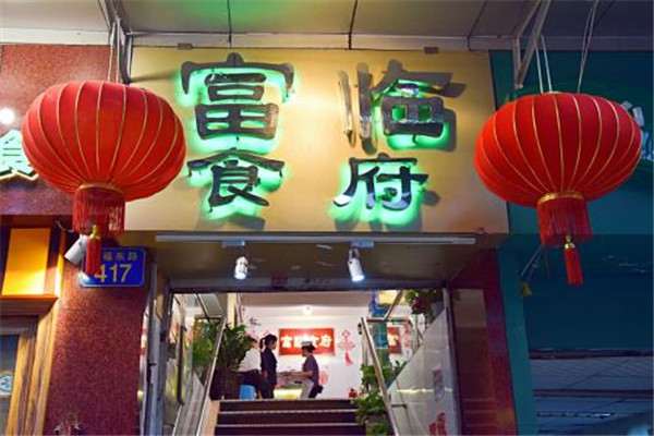 富临食府