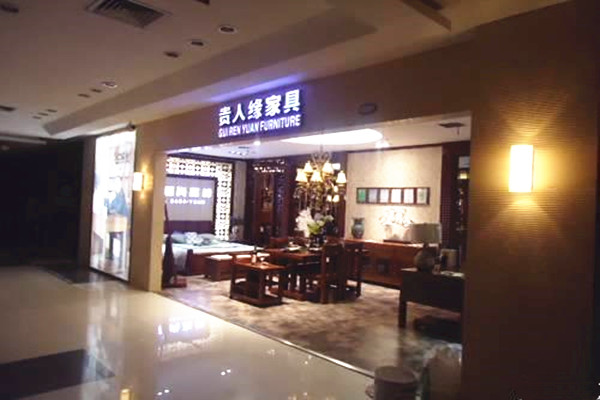 贵人缘家具加盟费