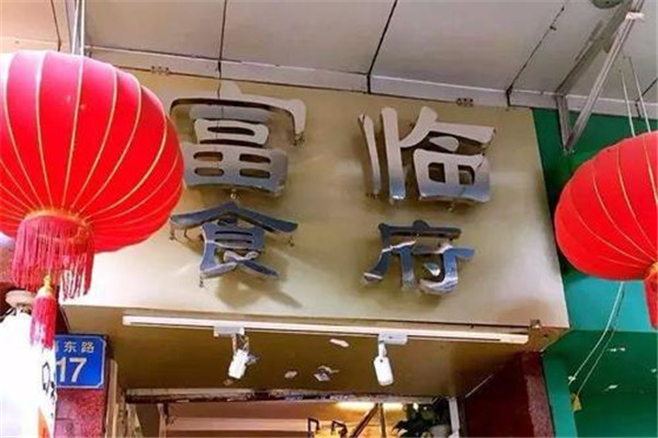 富临食府