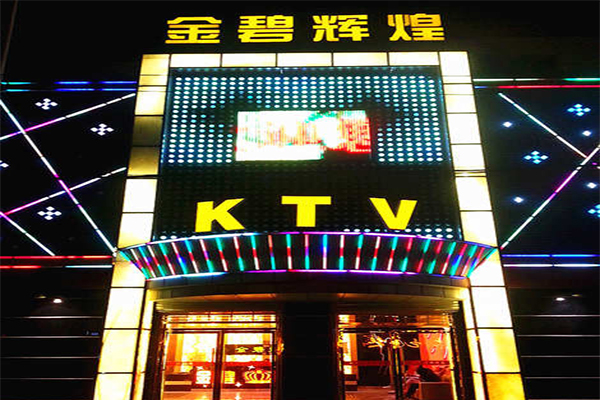 金碧辉煌ktv