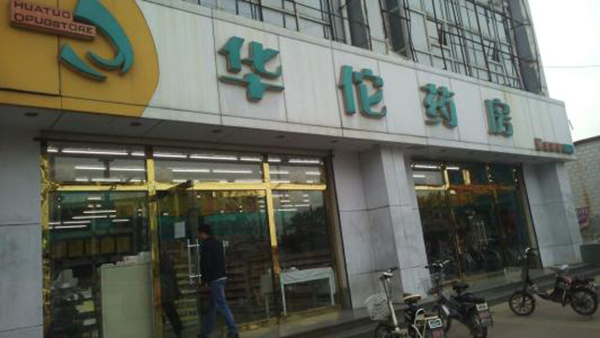 华佗大药房加盟店