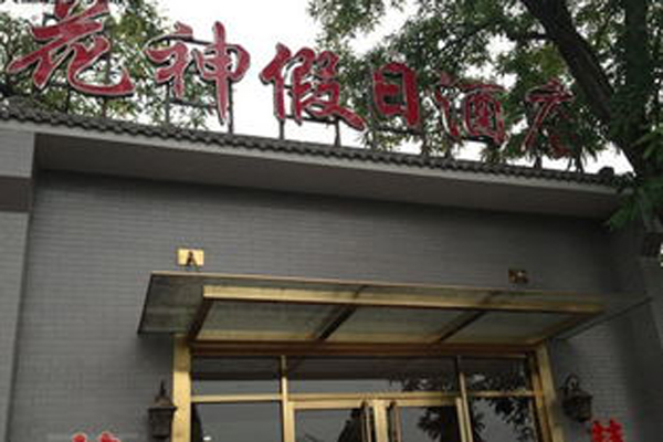 花神假日酒店加盟费