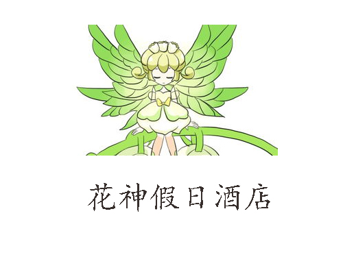 花神假日酒店加盟费