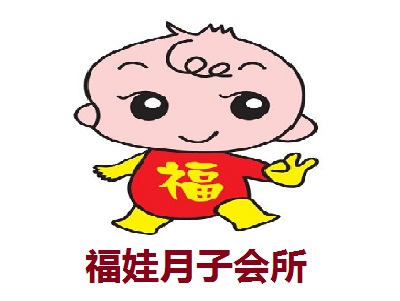 福娃月子会所加盟费