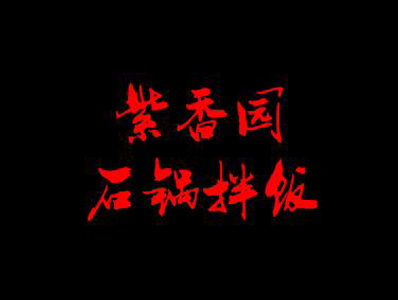 紫香园石锅拌饭加盟