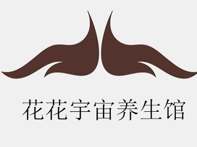 花花宇宙养生馆加盟电话 花花宇宙养生馆加盟热线是多少 加盟费查询网