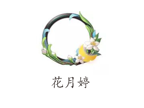 花月婷加盟费