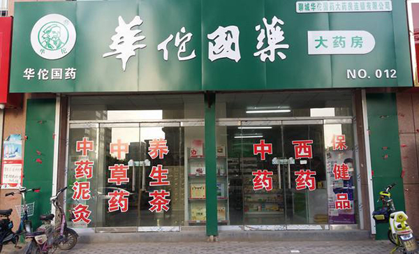 华佗大药房加盟店