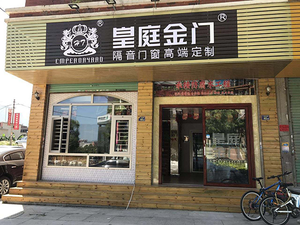 皇庭金门加盟店