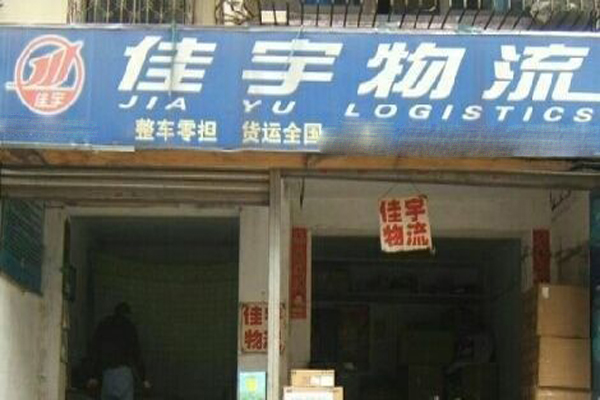 佳宇物流加盟店