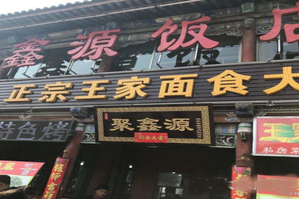 聚鑫源饭店加盟费