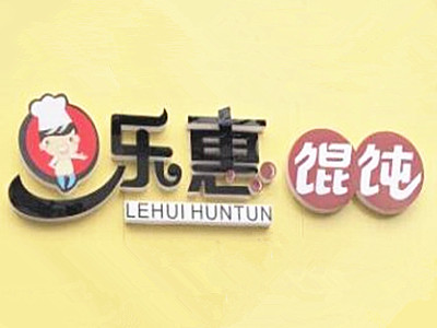 乐惠馄饨加盟电话