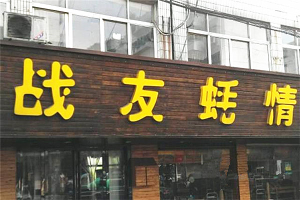 战友蚝情