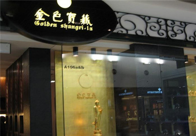 金色宝藏加盟门店