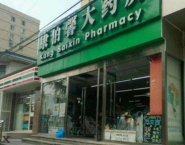 康佰馨大药房加盟店