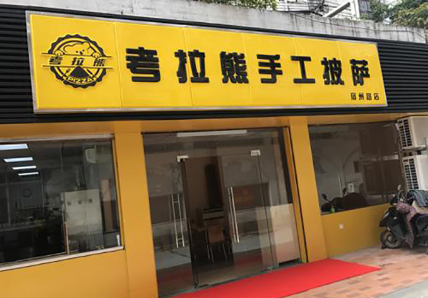 考拉熊手工披萨加盟店