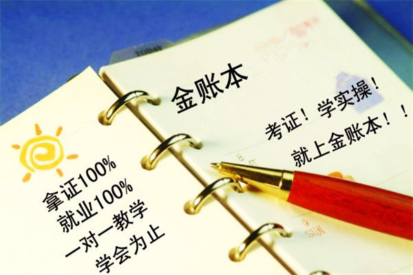 金账本会计培训加盟费