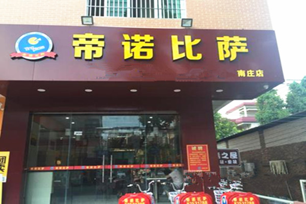 帝诺披萨加盟费
