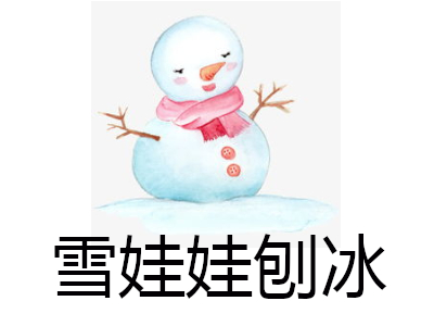 雪娃娃刨冰加盟