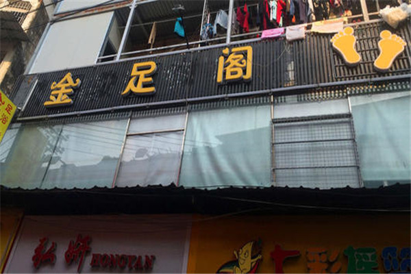 金足阁加盟费