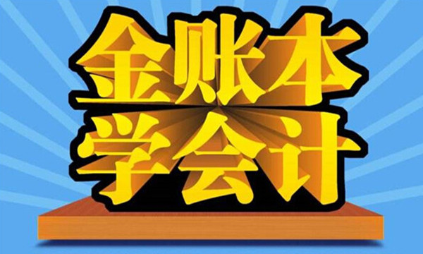 金账本会计培训加盟费