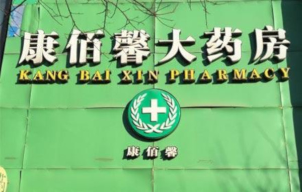 康佰馨大药房加盟店