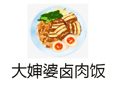 大婶婆卤肉饭加盟