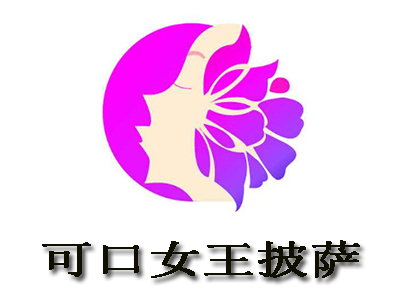 可口女王披萨加盟