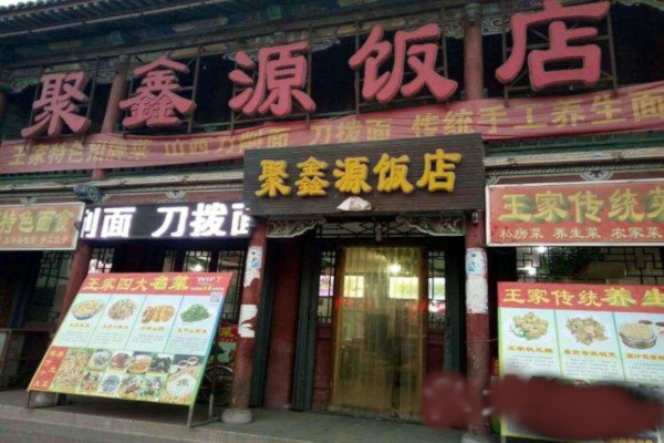 聚鑫源饭店加盟