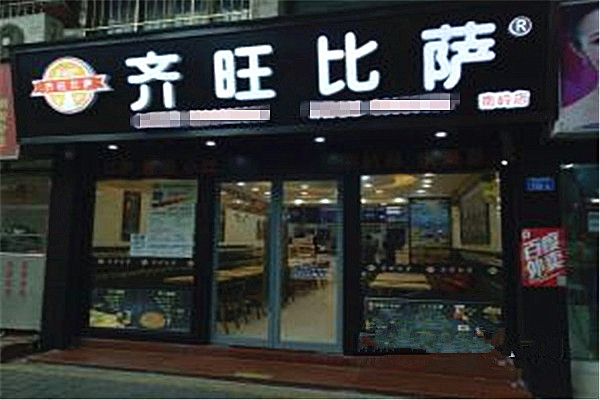 齐旺比萨加盟费
