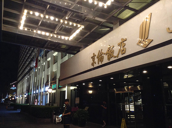 京伦饭店加盟店