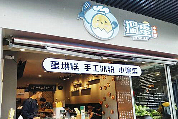 捣蛋小吃铺加盟费
