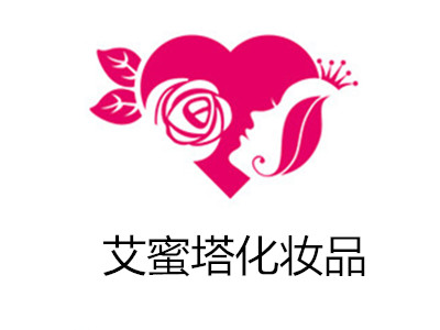 艾蜜塔化妆品加盟电话