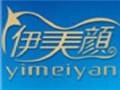 伊美颜化妆品加盟电话