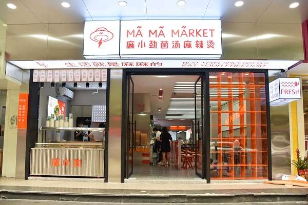 麻小劲麻辣烫加盟费