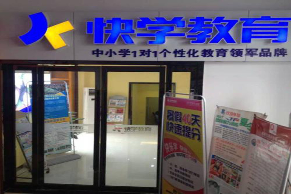 快学教育加盟费