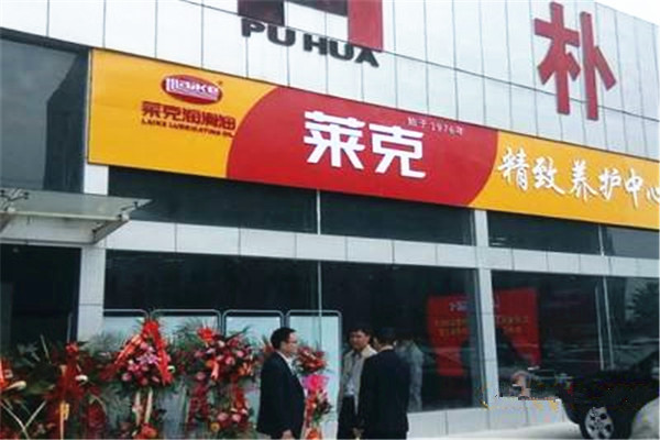 莱克润滑油加盟费