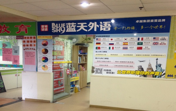 蓝天外语加盟