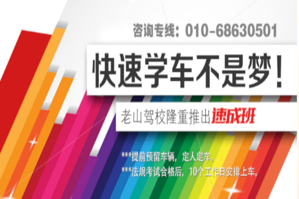 老山驾校加盟