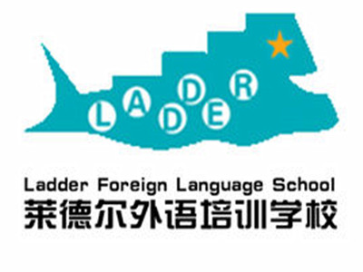 莱德尔外语培训学校加盟费