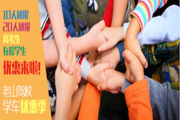 老山驾校加盟