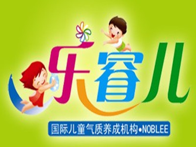 乐睿儿早教中心加盟电话