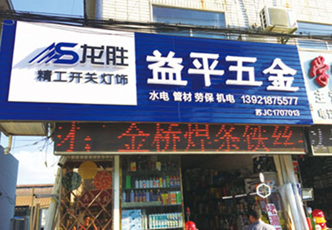 龙胜开关加盟门店