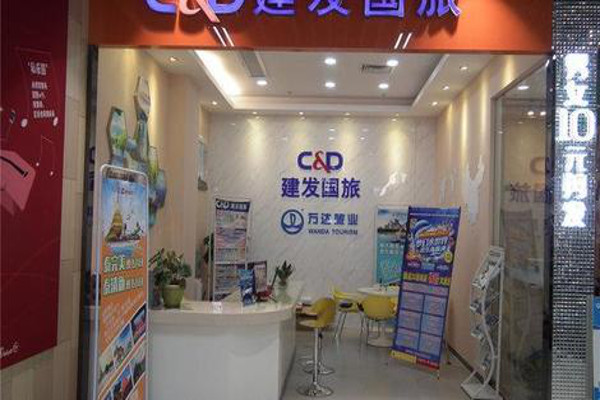 建发旅行社加盟费