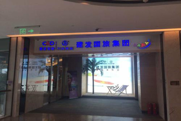 建发旅行社加盟费