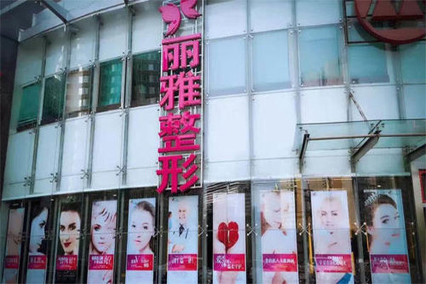 丽雅整形加盟门店