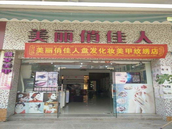 美丽俏佳人化妆品加盟费