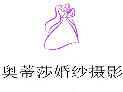 奥蒂莎婚纱摄影加盟