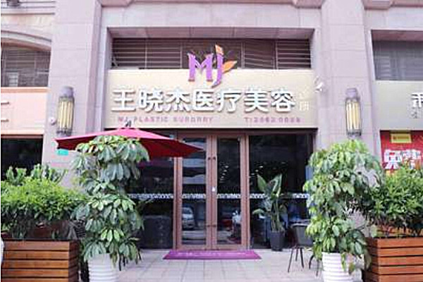 王晓杰医疗美容加盟费