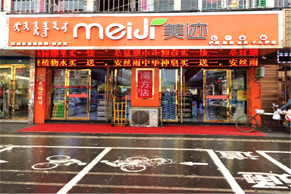 美迹化妆品加盟费